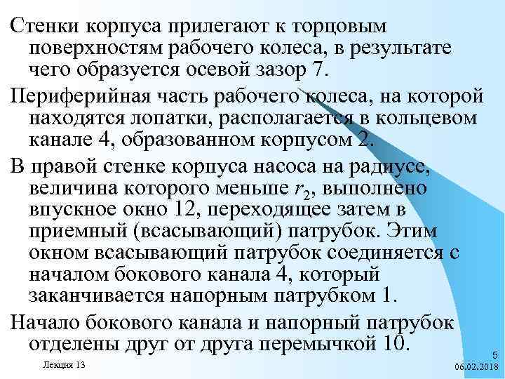 Стенки корпуса прилегают к торцовым поверхностям рабочего колеса, в результате чего образуется осевой зазор