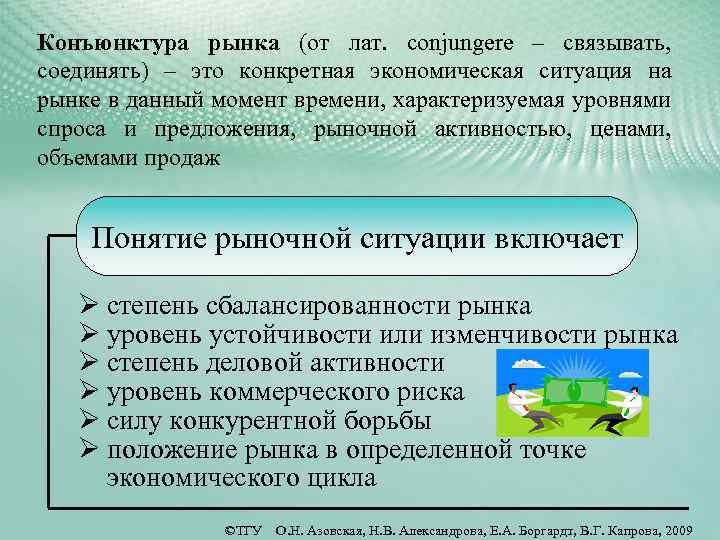 Конъюнктура рынка (от лат. сonjungere – связывать, соединять) – это конкретная экономическая ситуация на