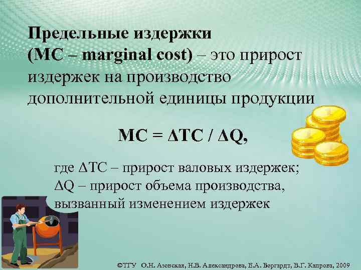 Предельные издержки (MC – marginal cost) – это прирост издержек на производство дополнительной единицы