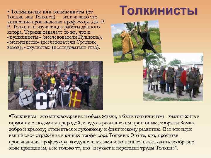§ Толкинисты или толкиенисты (от Толкин или Толкиен) — изначально это читающие произведения профессора