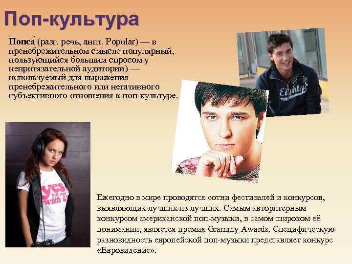 Поп-культура Попса (разг. речь, англ. Popular) — в пренебрежительном смысле популярный, пользующийся большим спросом