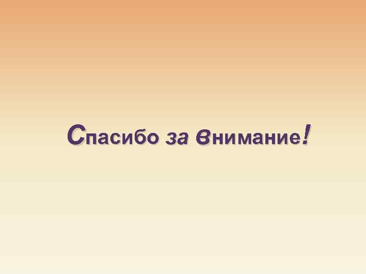 Спасибо за внимание! 