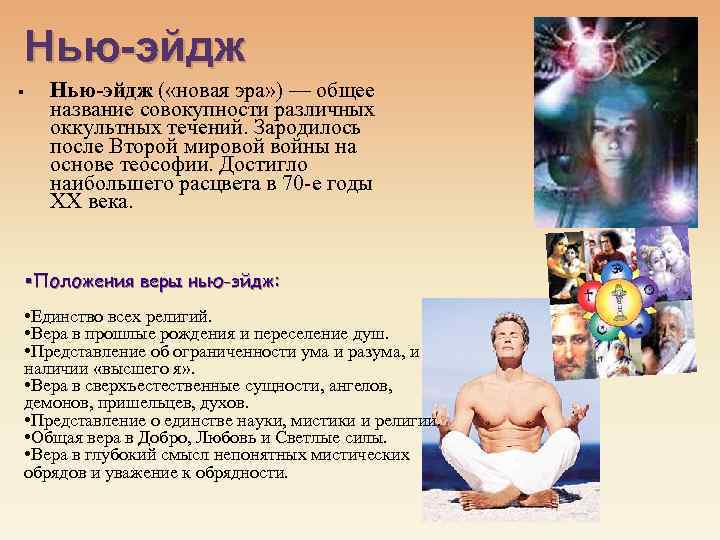 Нью-эйдж § Нью-эйдж ( «новая эра» ) — общее название совокупности различных оккультных течений.