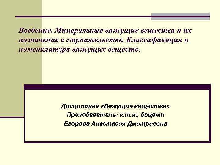 Введение. Минеральные вяжущие вещества и их назначение в строительстве. Классификация и номенклатура вяжущих веществ.