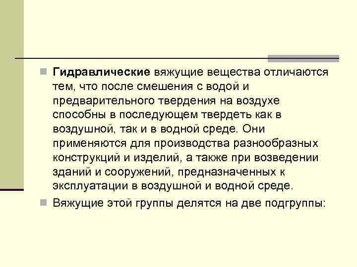 n Гидравлические вяжущие вещества отличаются тем, что после смешения с водой и предварительного твердения