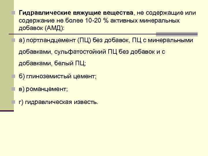 n Гидравлические вяжущие вещества, не содержащие или содержание не более 10 -20 % активных