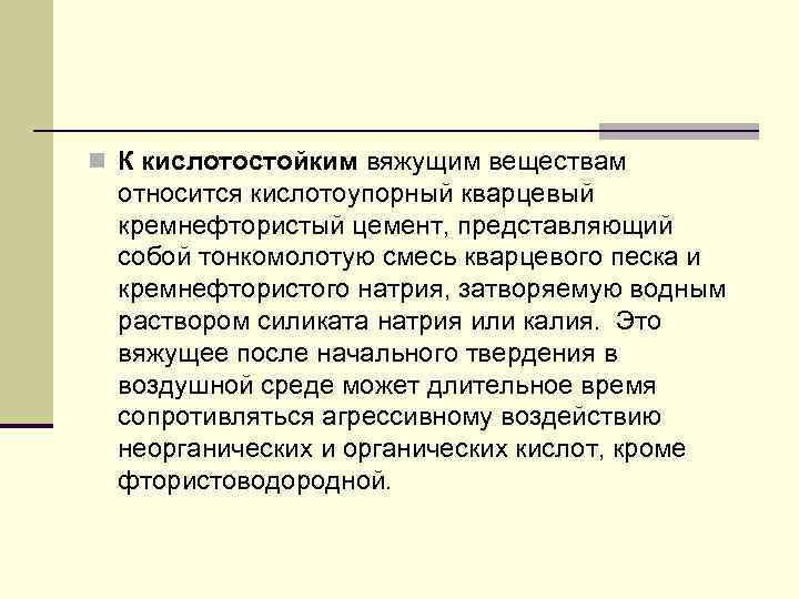 n К кислотостойким вяжущим веществам относится кислотоупорный кварцевый кремнефтористый цемент, представляющий собой тонкомолотую смесь