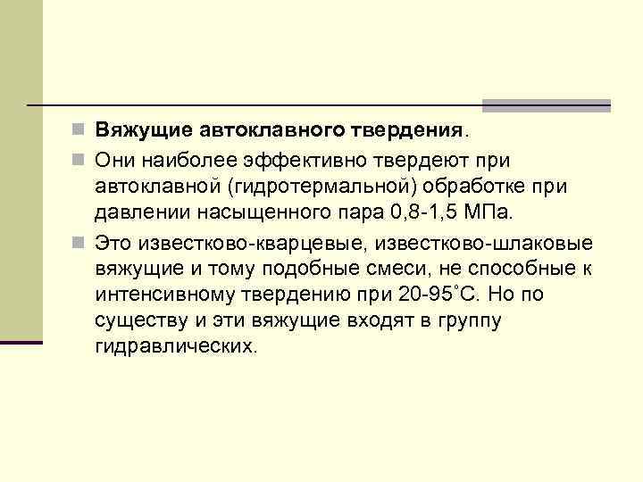 n Вяжущие автоклавного твердения. n Они наиболее эффективно твердеют при автоклавной (гидротермальной) обработке при