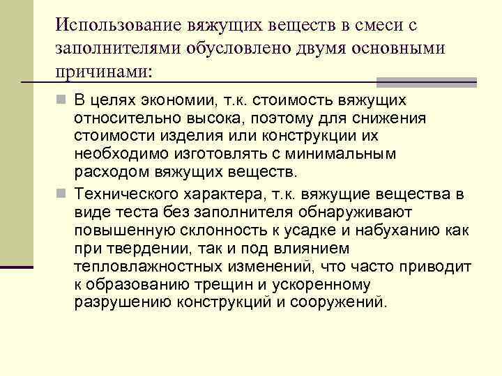 Использование вяжущих веществ в смеси с заполнителями обусловлено двумя основными причинами: n В целях