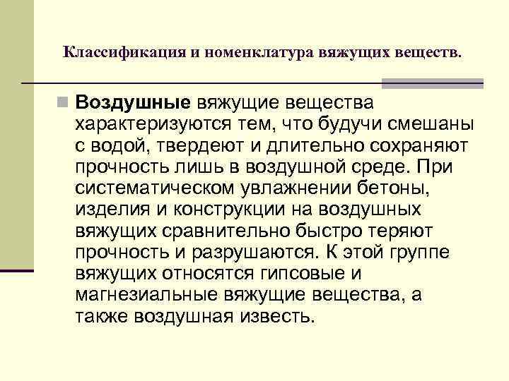  Классификация и номенклатура вяжущих веществ. n Воздушные вяжущие вещества характеризуются тем, что будучи