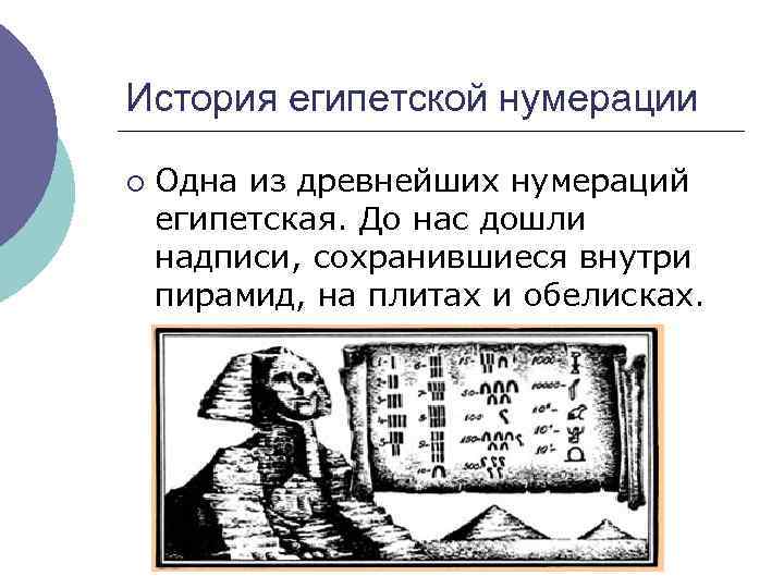 История египетской нумерации ¡ Одна из древнейших нумераций египетская. До нас дошли надписи, сохранившиеся