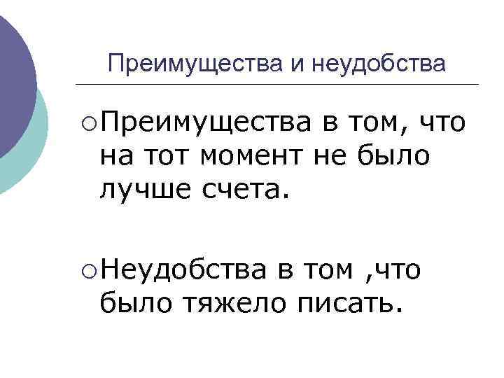 Преимущества и неудобства ¡ Преимущества в том, что на тот момент не было лучше