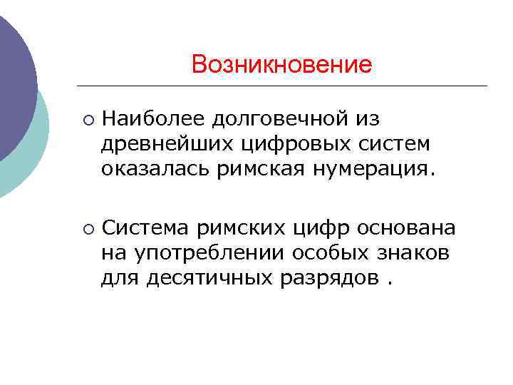 Возникновение ¡ ¡ Наиболее долговечной из древнейших цифровых систем оказалась римская нумерация. Система римских