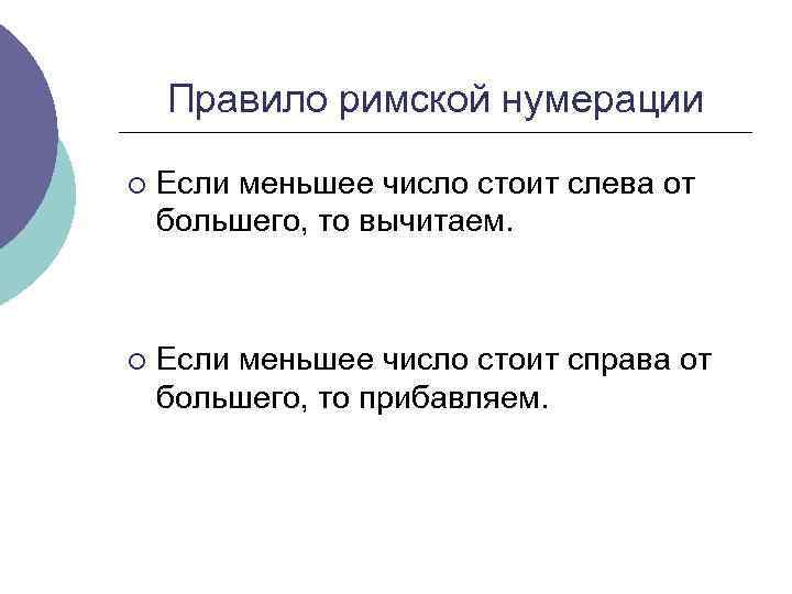 Правило римской нумерации ¡ Если меньшее число стоит слева от большего, то вычитаем. ¡