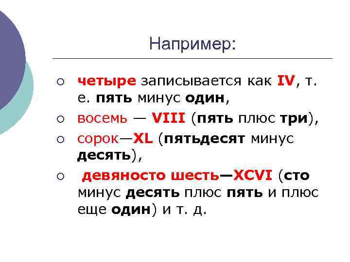 Например: ¡ ¡ четыре записывается как IV, т. е. пять минус один, восемь —