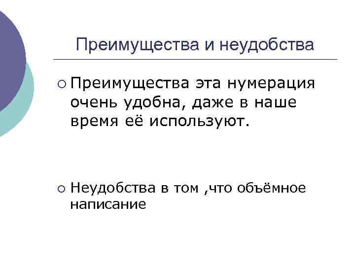 Преимущества и неудобства ¡ Преимущества эта нумерация очень удобна, даже в наше время её