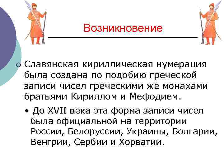 Возникновение ¡ Славянская кириллическая нумерация была создана по подобию греческой записи чисел греческими же