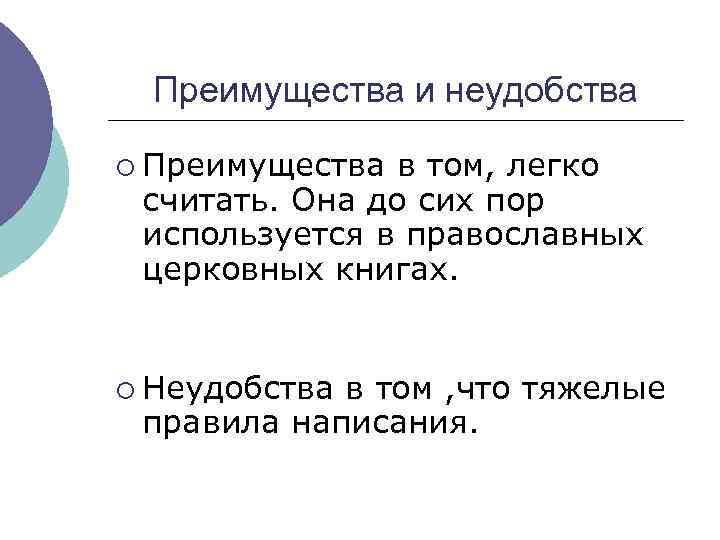 Преимущества и неудобства ¡ Преимущества в том, легко считать. Она до сих пор используется