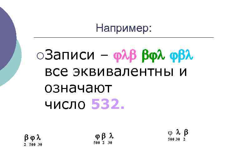 Например: ¡Записи – все эквивалентны и означают число 532. 2 500 30 500 2