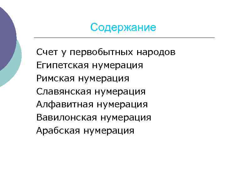 Содержание Счет у первобытных народов Египетская нумерация Римская нумерация Славянская нумерация Алфавитная нумерация Вавилонская