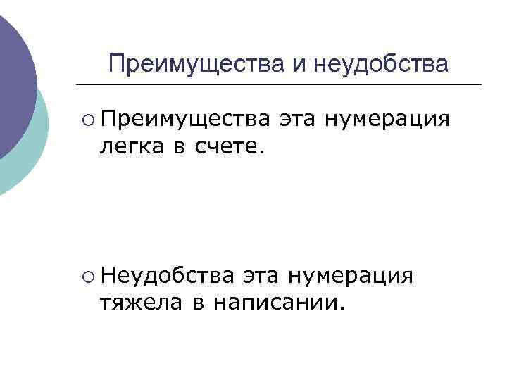 Преимущества и неудобства ¡ Преимущества эта нумерация легка в счете. ¡ Неудобства эта нумерация