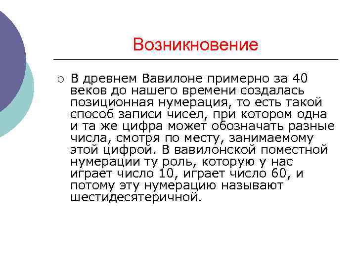 Возникновение ¡ В древнем Вавилоне примерно за 40 веков до нашего времени создалась позиционная