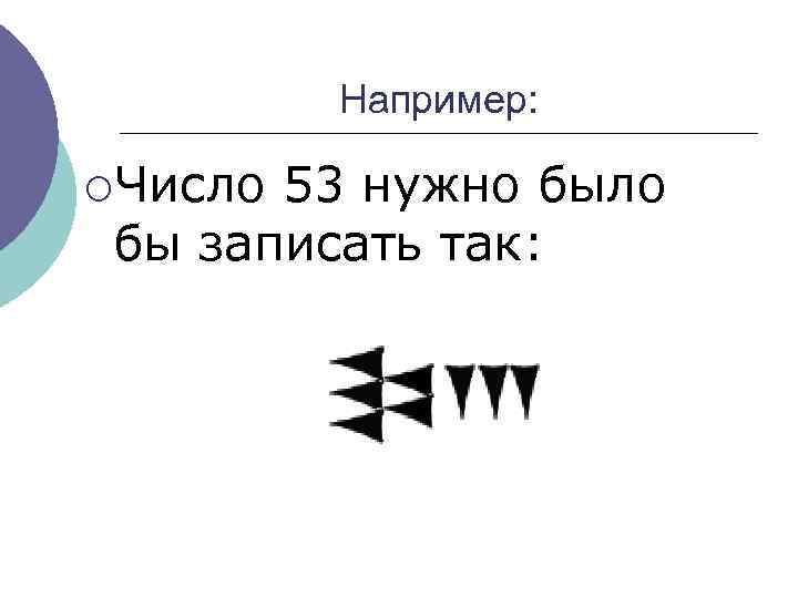 Например: ¡Число 53 нужно было бы записать так: 