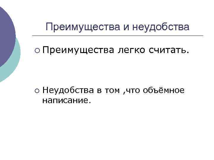 Преимущества и неудобства ¡ Преимущества легко считать. ¡ Неудобства в том , что объёмное