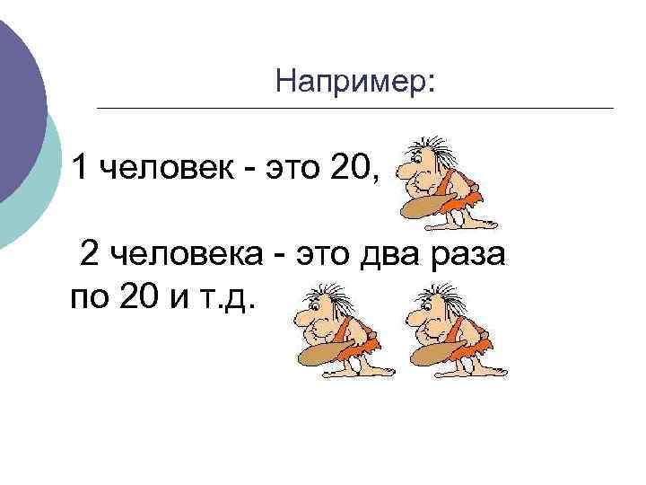 Например: 1 человек - это 20, 2 человека - это два раза по 20