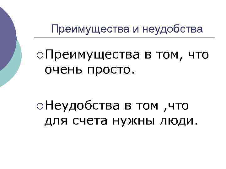 Преимущества и неудобства ¡ Преимущества в том, что очень просто. ¡ Неудобства в том