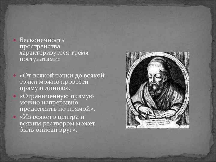  Бесконечность пространства характеризуется тремя постулатами: «От всякой точки до всякой точки можно провести