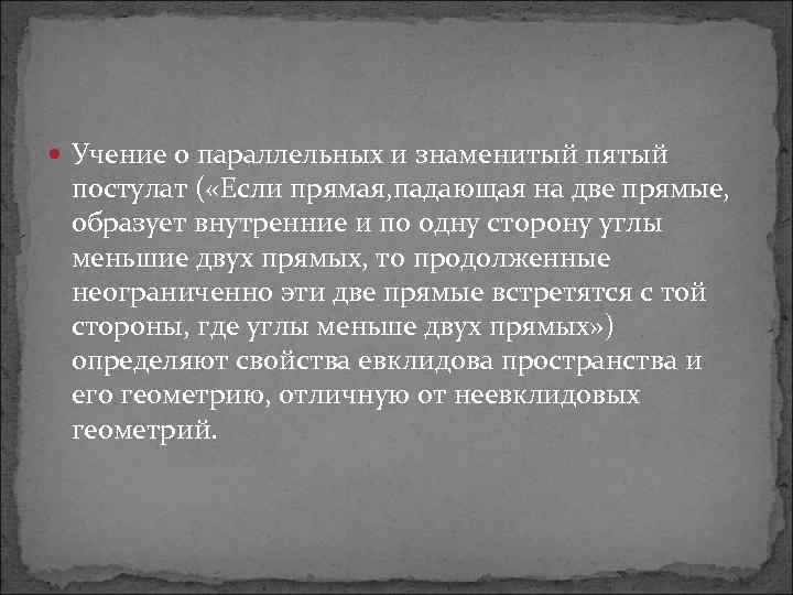  Учение о параллельных и знаменитый пятый постулат ( «Если прямая, падающая на две