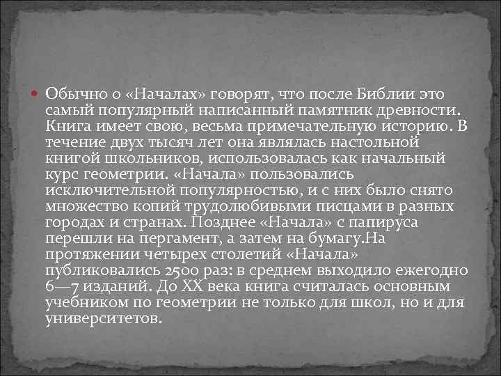  Обычно о «Началах» говорят, что после Библии это самый популярный написанный памятник древности.