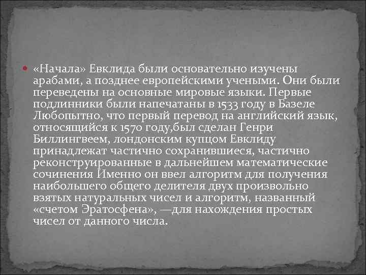  «Начала» Евклида были основательно изучены арабами, а позднее европейскими учеными. Они были переведены