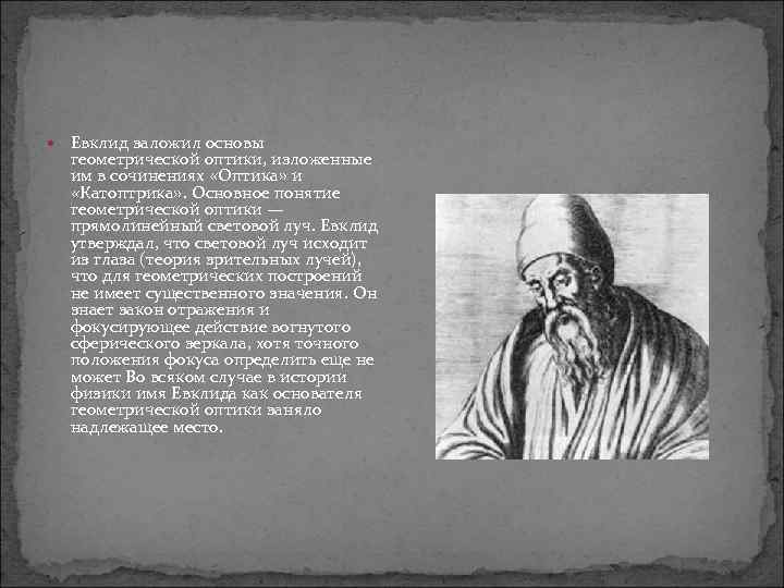  Евклид заложил основы геометрической оптики, изложенные им в сочинениях «Оптика» и «Катоптрика» .