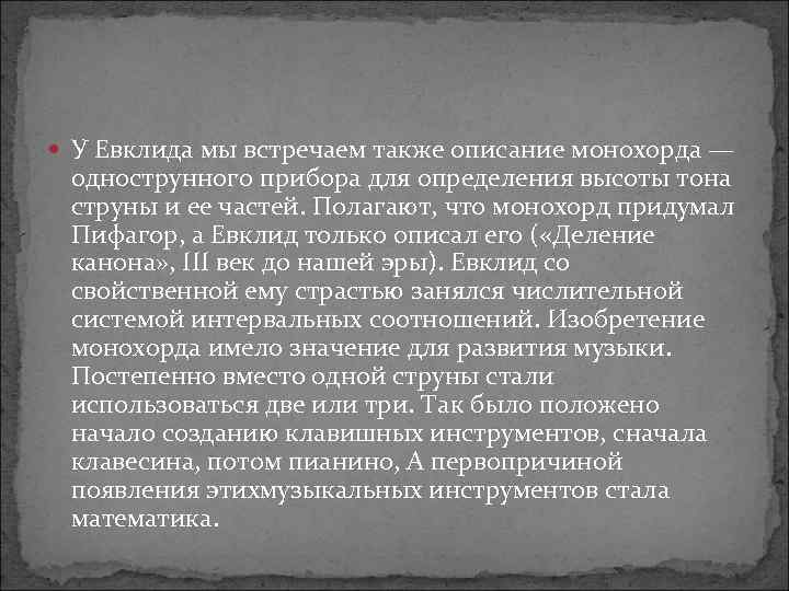  У Евклида мы встречаем также описание монохорда — однострунного прибора для определения высоты