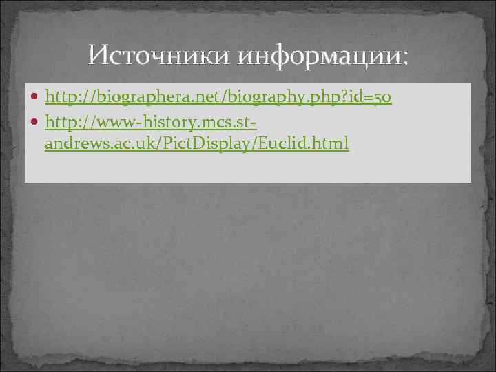 Источники информации: http: //biographera. net/biography. php? id=50 http: //www-history. mcs. st- andrews. ac. uk/Pict.