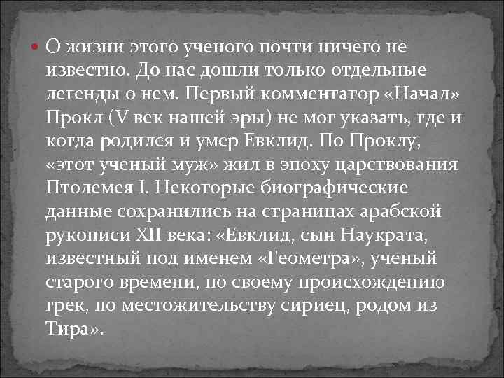  О жизни этого ученого почти ничего не известно. До нас дошли только отдельные