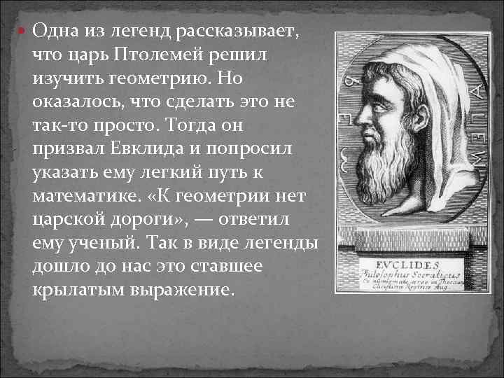  Одна из легенд рассказывает, что царь Птолемей решил изучить геометрию. Но оказалось, что