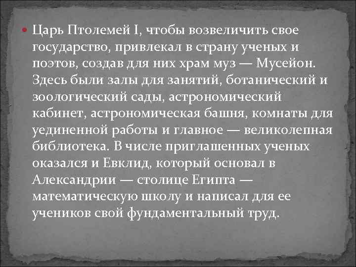  Царь Птолемей I, чтобы возвеличить свое государство, привлекал в страну ученых и поэтов,