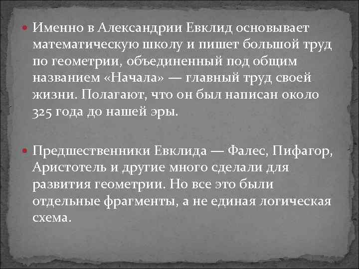  Именно в Александрии Евклид основывает математическую школу и пишет большой труд по геометрии,