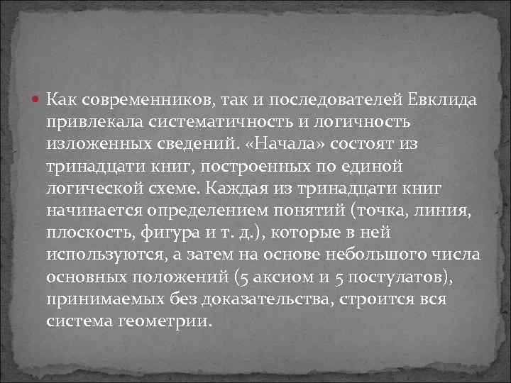  Как современников, так и последователей Евклида привлекала систематичность и логичность изложенных сведений. «Начала»