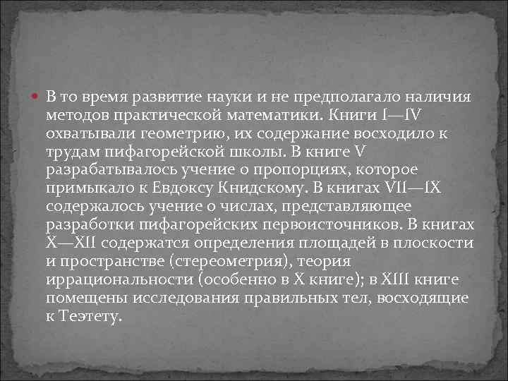  В то время развитие науки и не предполагало наличия методов практической математики. Книги