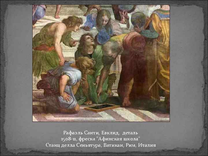 Рафаэль Санти, Евклид, деталь 1508 -11, фреска 