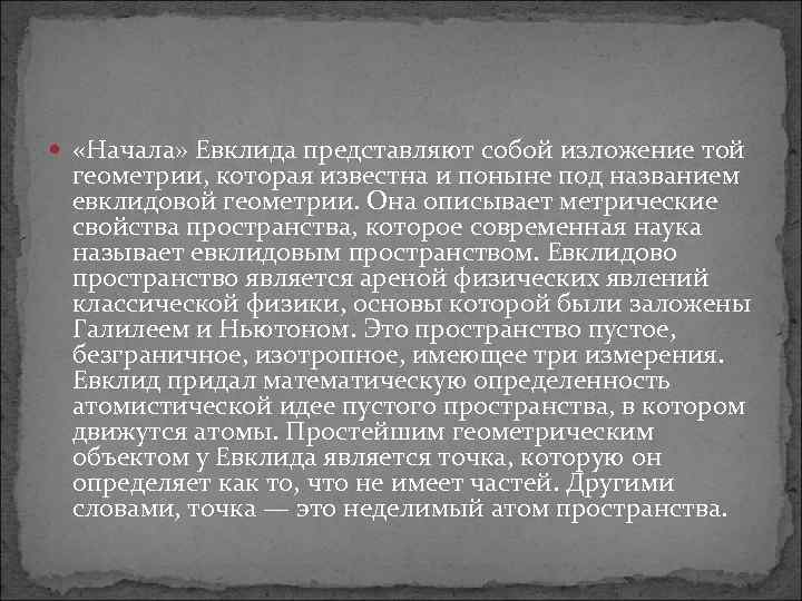  «Начала» Евклида представляют собой изложение той геометрии, которая известна и поныне под названием