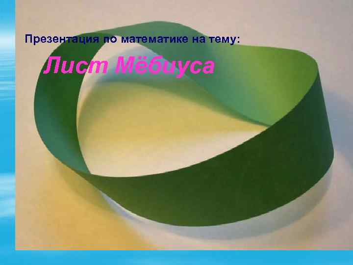 Презентация по математике на тему: Лист Мёбиуса 