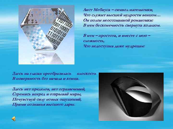 Лист Мебиуса – символ математики, Что служит высшей мудрости венцом… Он полон неосознанной романтики: