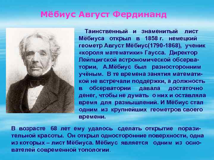 Мёбиус Август Фердинанд Таинственный и знаменитый лист Мёбиуса открыл в 1858 г. немецкий геометр