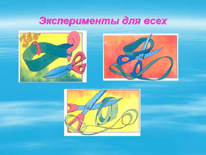 Эксперименты для всех 