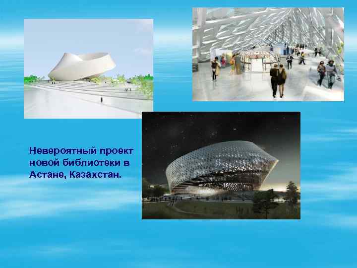 Невероятный проект новой библиотеки в Астане, Казахстан. 